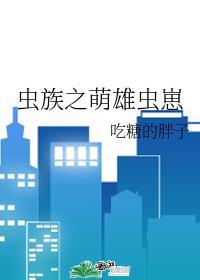 虫族之萌雄虫崽第