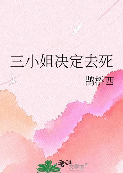 三小姐到底是谁