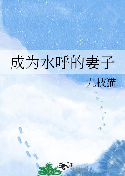 成为水影