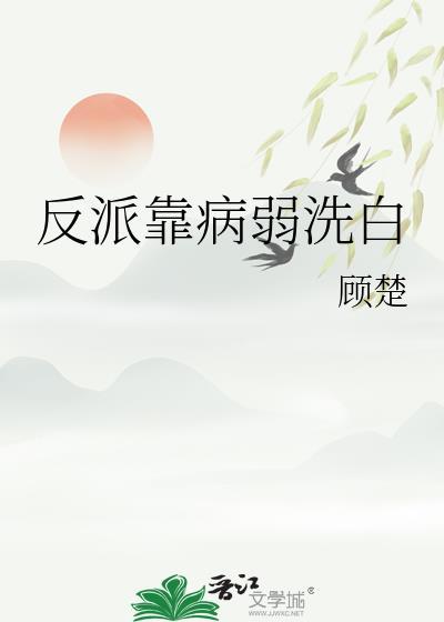 反派靠病弱洗白by