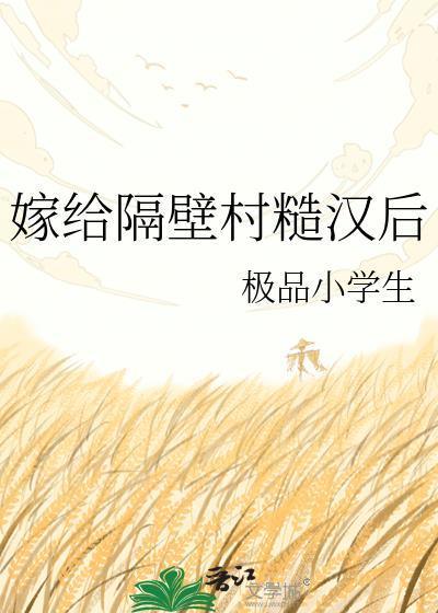 嫁给隔壁村糙汉后以后亲爱的十一