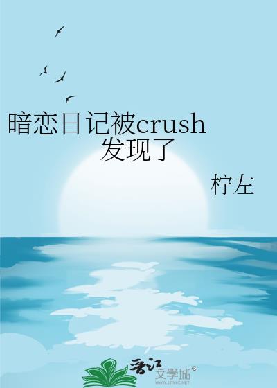 暗恋日记fw