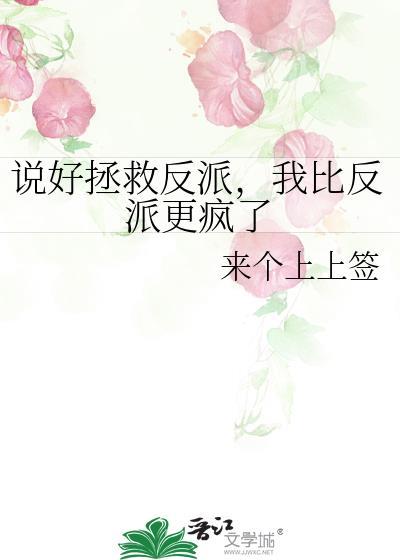 我比反派更疯了 作者来个上上签