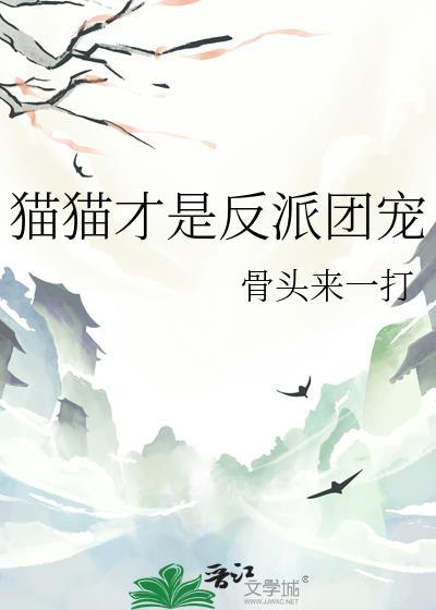 反派是只猫的动画