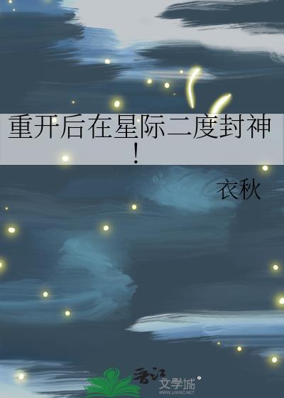 重生星际开荒