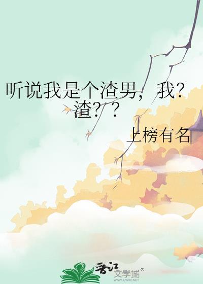 听说我是个渣攻快穿
