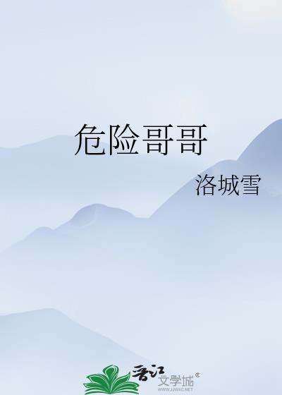 危险危险危险