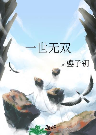 一世无双鎏子钥TXT百度