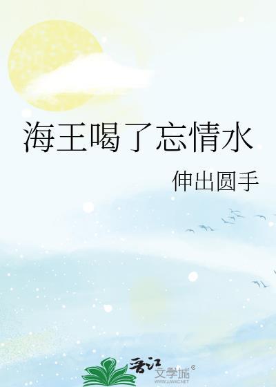 海王喝了忘情水会怎么样