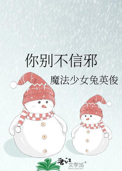 不信你的邪