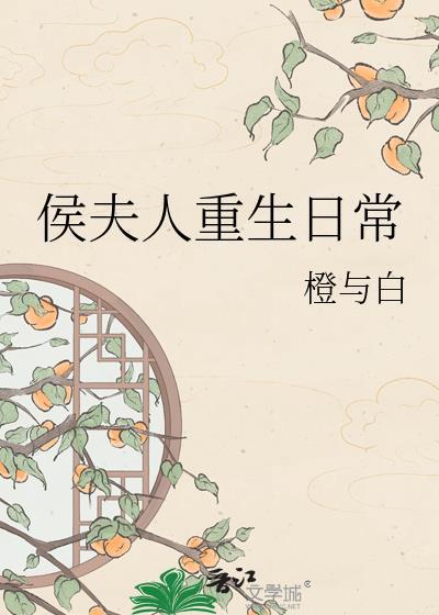 侯夫人重生日常全文免费阅读
