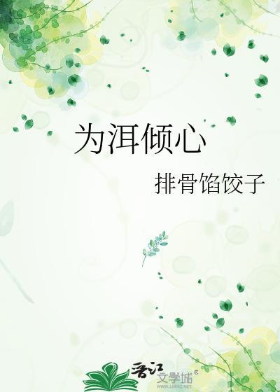 为洱倾心by排骨馅饺子