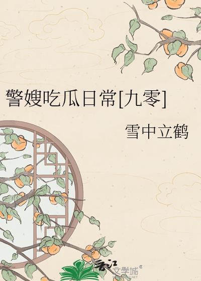 警嫂吃瓜日常九零雪中立鹤