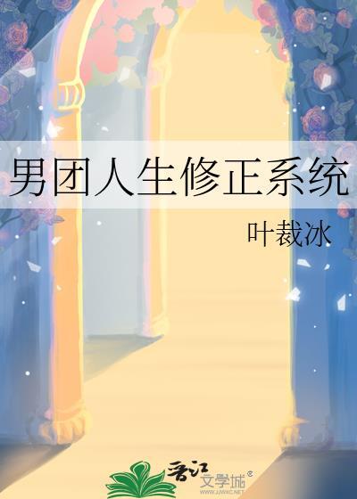 男团人生修正系统tXt