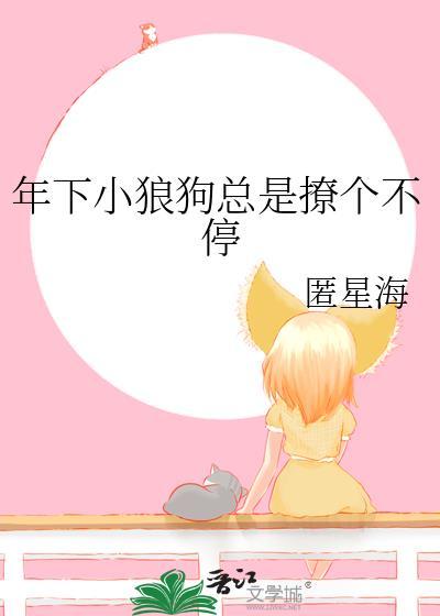 年下小狼狗是什么意思呀