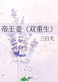 帝王妾讲的什么内容