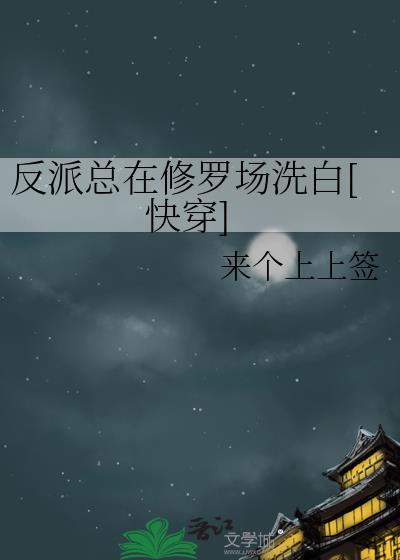 反派总在修罗场洗白快穿为什么看不了