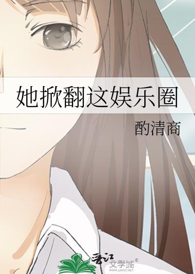 他掀翻了女主的鱼塘