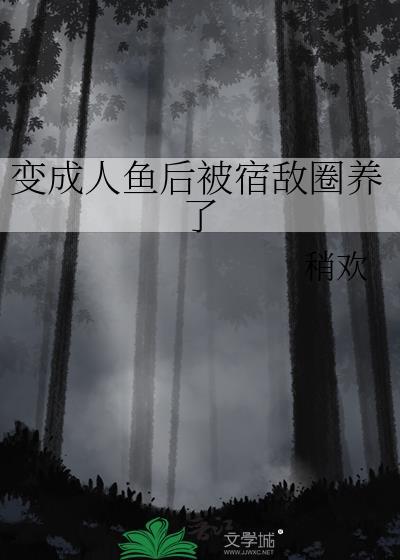 变成人鱼被养了副cp