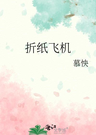 折纸飞机简单折法步骤