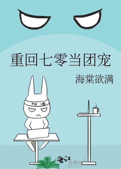 重回七零当团宠TXT奇书网最新章