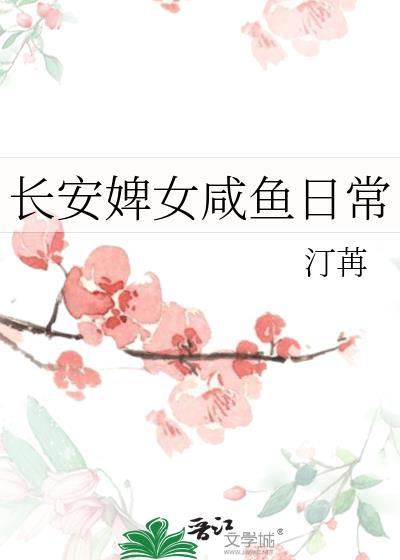 长安婢女咸鱼日常txt