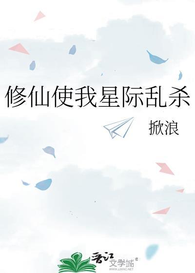 修仙使我星际乱杀免费阅读