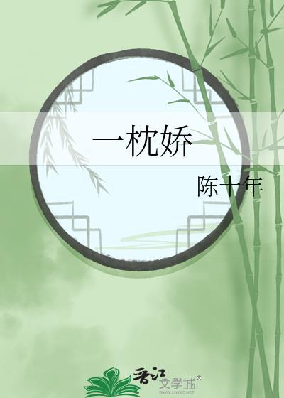 一枕娇 陈十年
