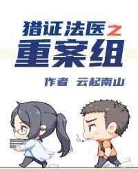 猎证法医3重案组无删减