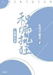 和偏执狂一起重生后免费
