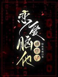 恋爱脑他重生了类别耽于纯美作者 鲸鱼奔邂