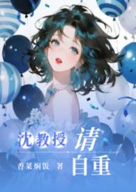 沈教授请指教全文免费阅读