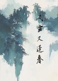 风雪又逢春一句版