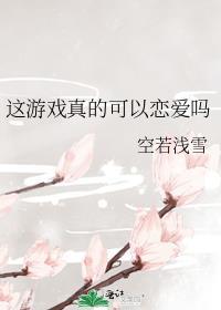 这游戏真的可以恋爱吗阅读
