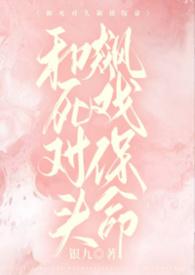和死对头飙戏保命TXT免费阅读