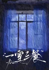 一屋一房三餐四季