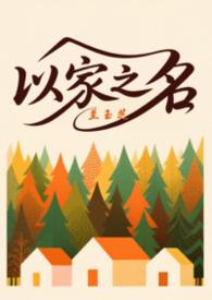 以家人之名 三兄妹日常篇