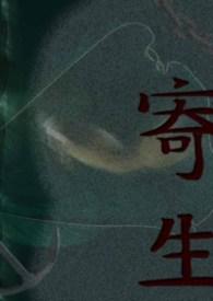 寄生肾气丸的组成