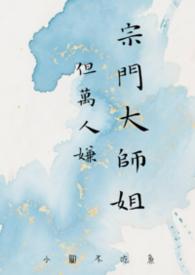 宗门大师姐但万人嫌笔趣阁免费阅读