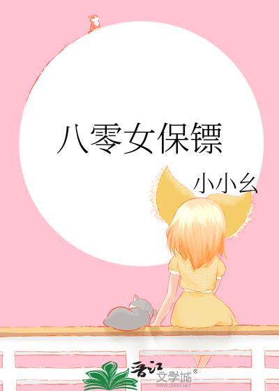 女保镖完结现代