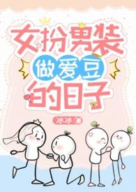 女扮男装被女爱上的