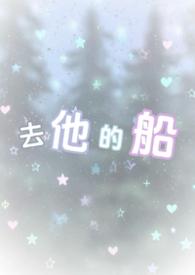 去他的船by失失