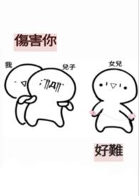 伤害你的人过的很好