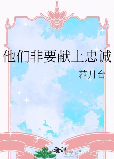 他们非要献上忠诚的英文