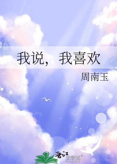 我喜欢你英文翻译