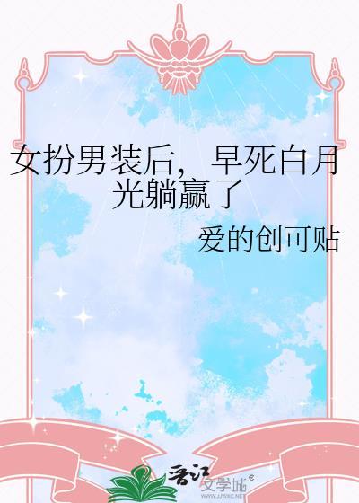 女扮男装后成为白月光