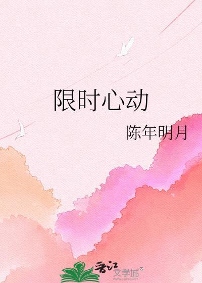 限时心动百度