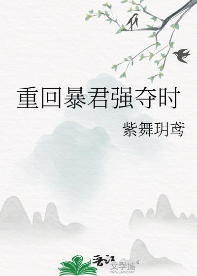 重生回暴君小时候 全文免费阅读
