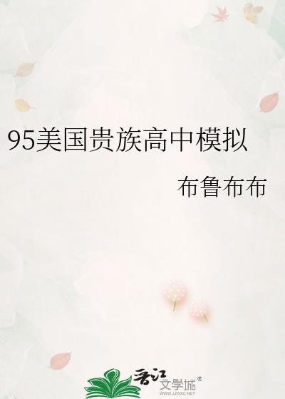美国贵族学校
