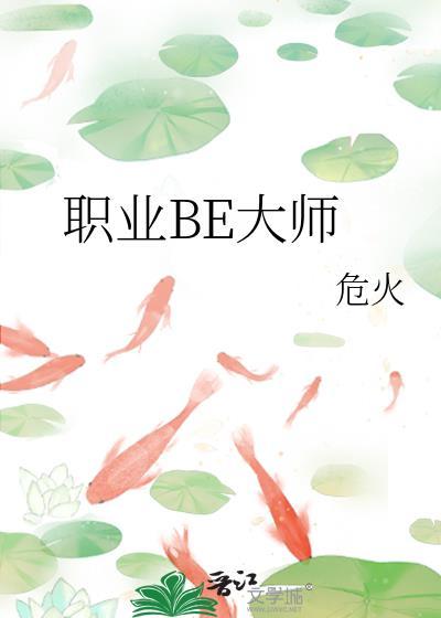 职业be大师危火
